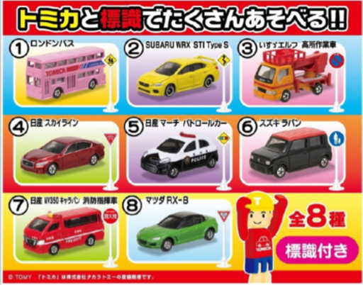 変革のパワーを授ける・願望成就 トミカ 標識セット 8台セット