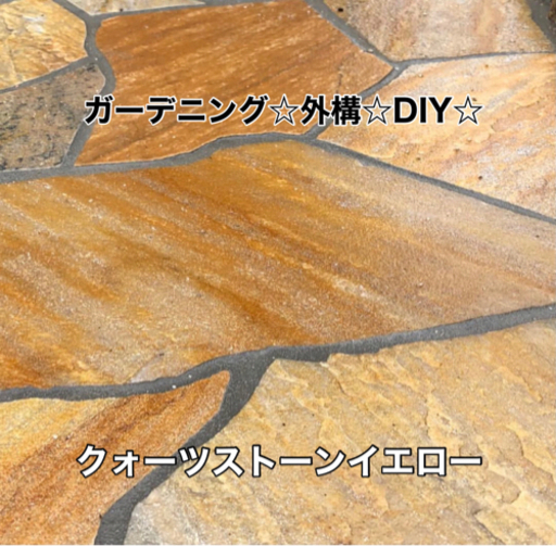 外構　ガーデニング　DIY  乱形石　クォーツストーンイエロー