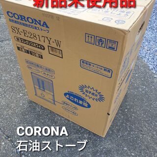 ご予約中、石油ストーブ  CORONA  SX－E2817  新...