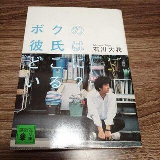 ボクの彼氏はどこにいる？  石川大我  講談社文庫