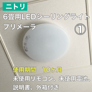 ① ニトリ 6畳用 LED シーリングライト　【9/25(土)2...