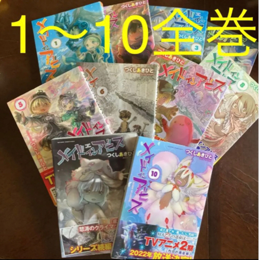 メイドインアビス 1巻~10巻 全巻セット