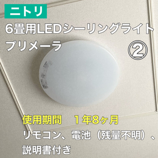 ② ニトリ 6畳用 LED シーリングライト　【9/25(土)2...