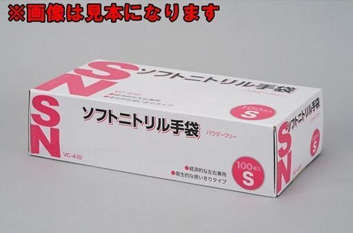 山口)下松市より　【未開封品】伊藤忠リーテイルリンク ソフトニトリル手袋S パウダーフリー VC-410 100枚入×20小箱　BIZHJ21H