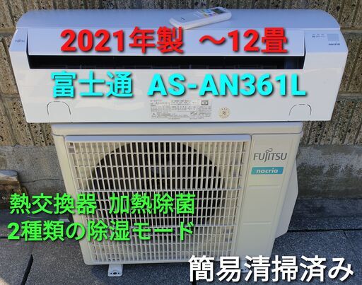 ★ご予約中、◎設置込み、2021年製、富士通 AS‐AH361Ⅼ ～12畳