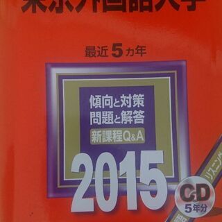 【赤本】2015東京外国語大学