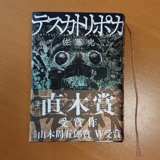 テスカトリポカ☆直木賞☆佐藤究