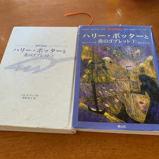 🔔値下げ‼️ハリーポッターと炎のゴブレット上下