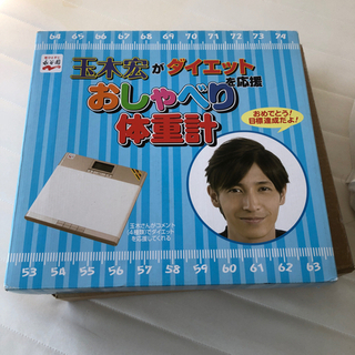 玉木宏　おしゃべり体重計