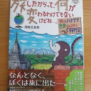 河村 三太夫さん「旅したからって、何が変わるわけでもないけどね…。」