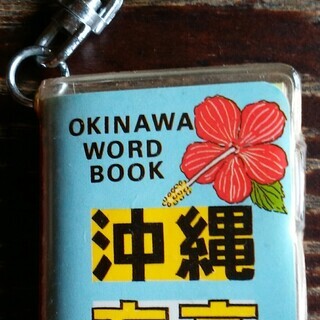 【無事受け渡し完了】沖縄方言辞典キーホルダー
