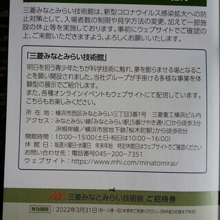 【無事受け渡し完了】三菱みなとみらい技術館　招待券