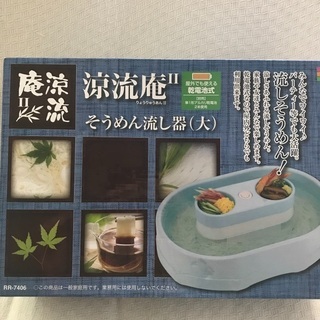 【新品未使用】流しそうめん器