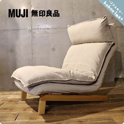 無印良品(MUJI)のハイバックリクライニングソファ 1シーターです。シンプルでナチュラルな印象のシングルソファはヘッドレストの角度も変えられる優れもの♪カバーリングタイプでメンテナンス性も◎①BI112