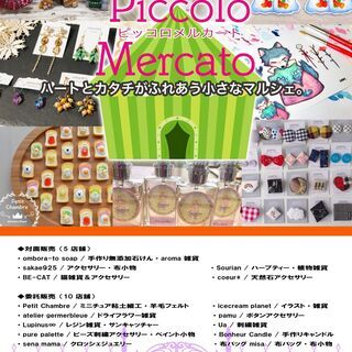 Piccolo Mercato『ハートとカタチがふれあう小さなマ...