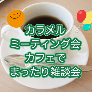 9月21日(火)☕️〜カフェでまったり交流会〜☕️