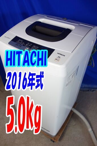 オータムセール！！2016年式★日立★NW-5WR★5.0kg 全自動洗濯機★濃縮洗剤液機能「2ステップウォッシュ」便利な「洗⇒風脱コース」Y-0913-101