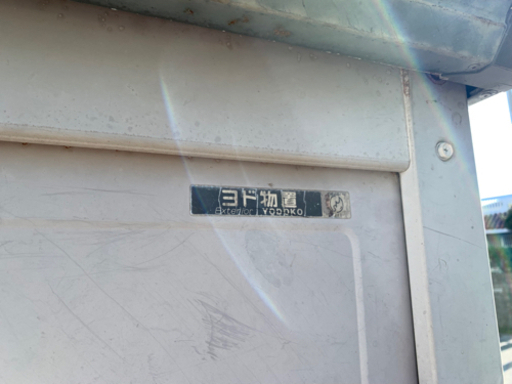 ヨド物置