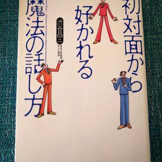 「初対面から好かれる魔法の話し方」