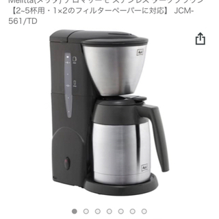 【ネット決済】メリタコーヒーメーカーJCM-561