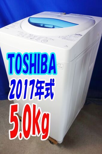 オータムセール！！2017年式★東芝★AW-5G5★5.0kg全自動洗濯機★透力×洗浄力で、繊維の奥からまっしろ「パワフル浸透洗浄」Y-0913-103