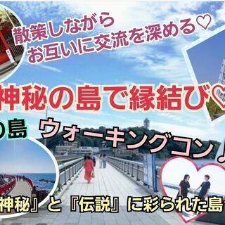 2021/7/25（日）11:00～【藤沢】≪感染症対策済≫江の島お散歩コン💕四季折々の庭園～神秘の洞窟☆≪一人参加・初参加歓迎♪≫の画像