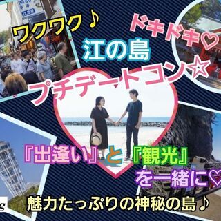 2021/7/25（日）11:00～【藤沢】≪感染症対策済≫江の島お散歩コン💕四季折々の庭園～神秘の洞窟☆≪一人参加・初参加歓迎♪≫ − 神奈川県