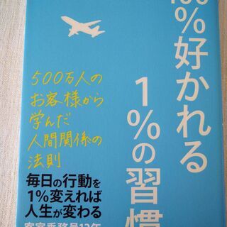 「100%好かれる1%の習慣 : 500万人のお客様から学んだ人...