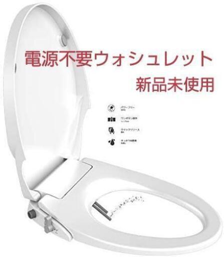 電源不要ウォシュレット