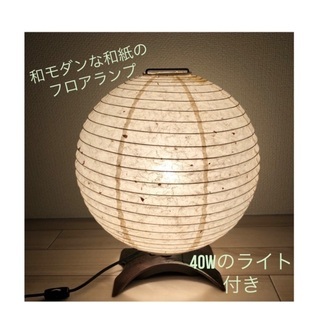 【ネット決済】国産和紙使用の球体フロアランプ【40Wのランプ付き】