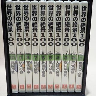 【苫小牧バナナ】開封未使用品☆U-CAN/ユーキャン 世界の絶景100 DVD10巻セット 箱付き♪