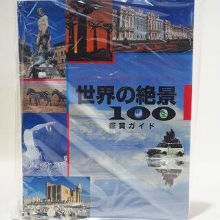 苫小牧バナナ】開封未使用品☆U-CAN/ユーキャン 世界の絶景100