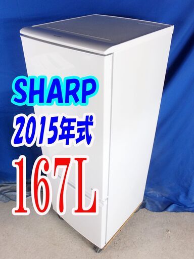 オータムセール！！2015年式★SHARP★SJ-C17A-W★167L2ドア冷凍冷蔵庫★つけかえどっちもドア/冷蔵庫の上部は耐熱100℃。Y-0913-010