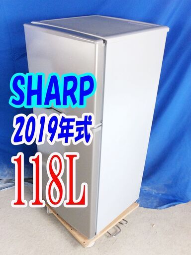 オータムセール！！2019年式★SHARP★SJ-H12D-S★118L2ドア冷凍冷蔵庫★トップフリーザータイプ。耐熱100℃トップテーブルY-0913-009