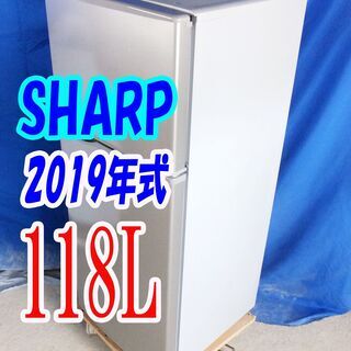 オータムセール！！?2019年式☆SHARP☆SJ-H12D-S☆118L?2ドア冷凍