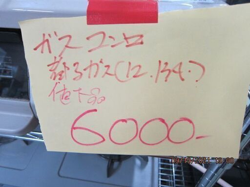 10月末で閉店いたします。在庫一掃ラストスパートセール！ リサイクルダイトー。お持ち帰り価格　ガスコンロ①　　都市ガス12A.13A