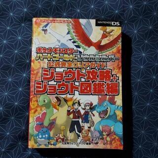 ポケモンソウルシルバー攻略本