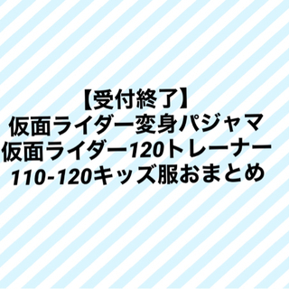 仮面ライダー(110cmパジャマ.120㎝トレーナー)洋服おまと...