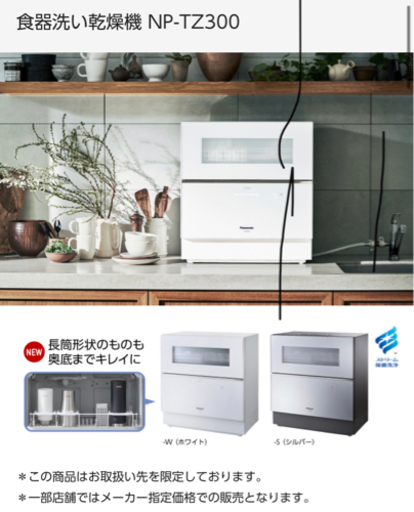 【ネット決済】パナソニック食器洗い乾燥機　NP-TZ300W
