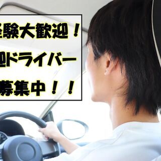 【【【全額手渡し日払い】】】時給１０００円送迎ドライバー大募集！！！