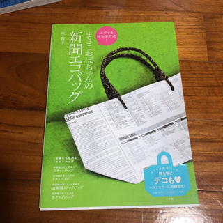 まさこおばちゃんの新聞エコバッグはずせる持ち手方式