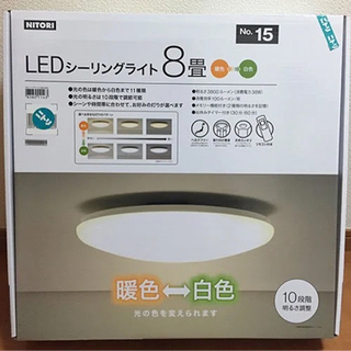 【終了】ニトリ 8畳用LEDシーリングライト 調光・調色タイプ(...