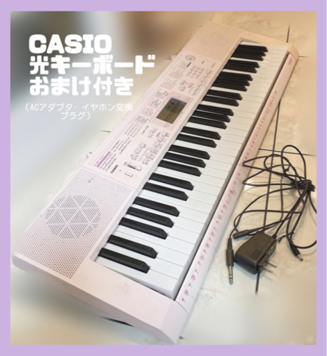 CASIO 光キーボード　鍵盤　ピアノ