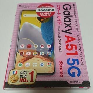 ゼロからはじめる ドコモ Galaxy A51 5G 