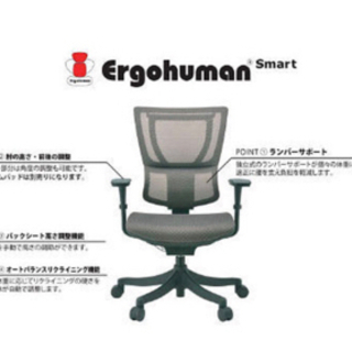エルゴヒューマンスマート　肘置き付き