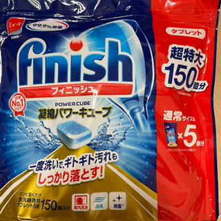 フィニッシュタブレット　150回　食洗機洗剤