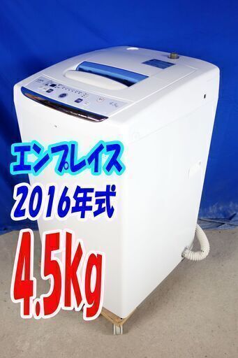 激安大セール❕2016年式✨エンプレイスAS-500W✨4.5kg全自動洗濯機✨ステン槽/デジタル表示/置き場に困りにくいスリムスタイルY-0909-117