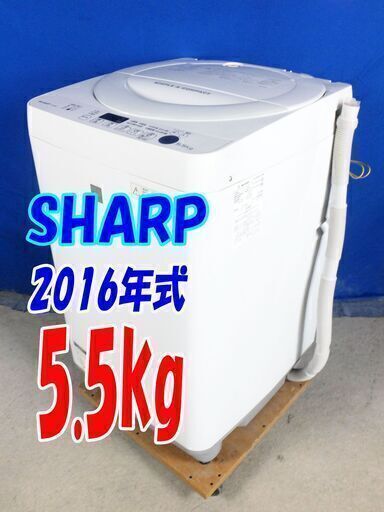 激安大セール❕大人気サイズ✨2016年式SHARP【ES-G5E3-KW】✨5.5kgY-0711-103✨プレウォッシュ 風乾燥 抗菌穴なし 自動でおそうじ槽クリーン