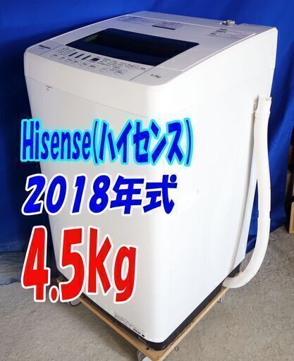 激安大セール❕2018年式ハイセンス✨HW-T45C4.5kg✨全自動洗濯機抜群の洗浄力充実の便利機能!!✨ステンレス槽!!✨Y-0729-106