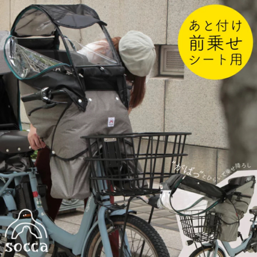 ソッカレインカバー